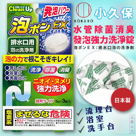 日本品牌【小久保工業所】泡沫水管清潔錠3入