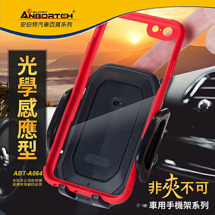ANBORTER 安伯特 ABT-A064 光學感應型手機架 (四款支架可選) 非夾不可 車用手機架 台灣製
