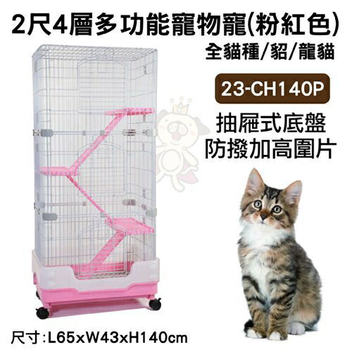 2尺4層《多功能寵物寵-粉紅色23-CH140P》防撥加高圍片,抽屜式底盤『WANG』