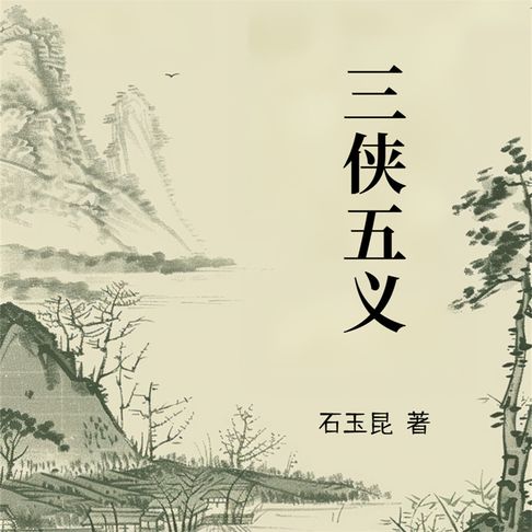 【有聲書】三侠五义（二） 0