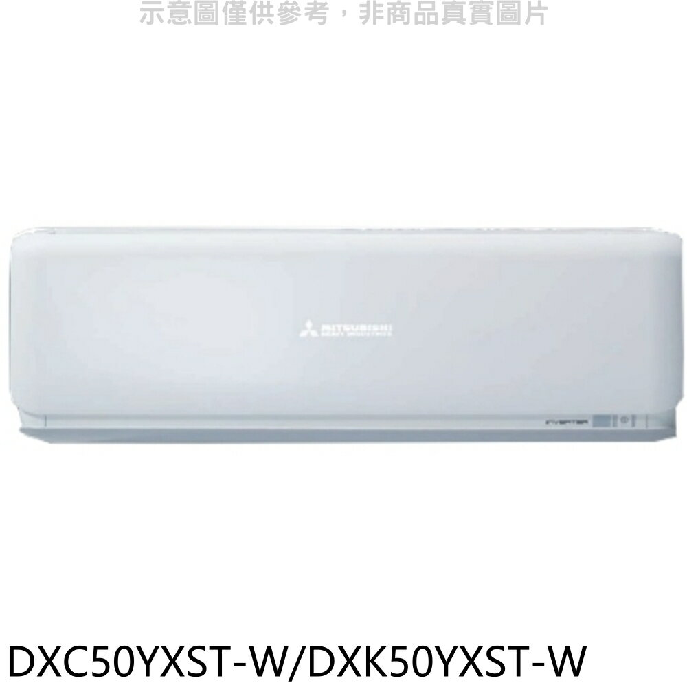APP下單4%點數★三菱重工【DXC50YXST-W/DXK50YXST-W】變頻分離式冷氣8坪