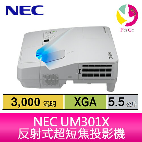 分期0利率 NEC UM301X 反射式超短焦投影機 3000ANSI XGA 公司貨保固4年