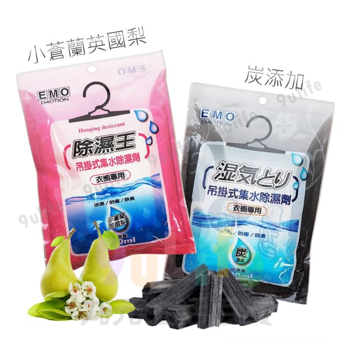 【九元生活百貨】EMO 吊掛式集水除溼劑 吊掛集水除濕袋 除溼王 炭新增 小蒼蘭英國梨 衣櫥吸溼袋 防黴