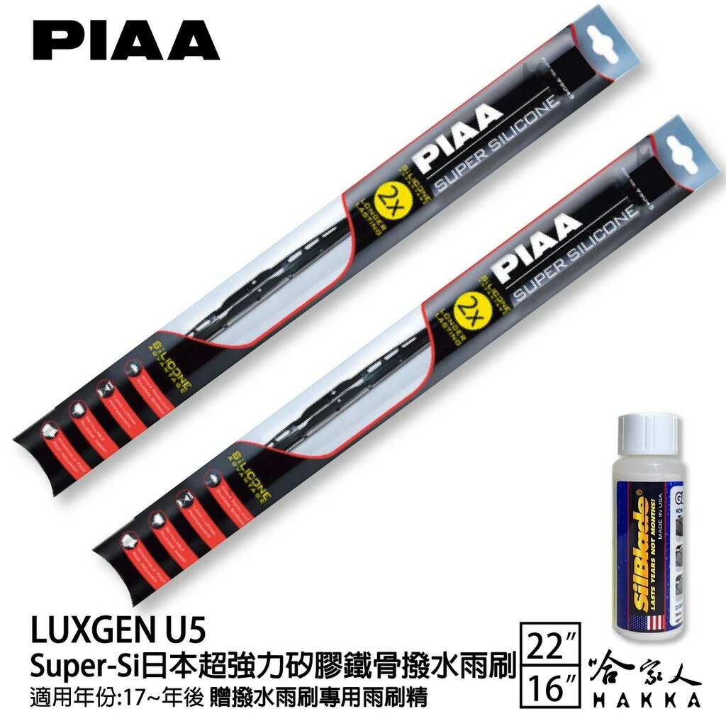 PIAA LUXGEN U5 超強力矽膠潑水鐵骨雨刷 22 16 贈專用雨刷精 17年後 防跳動 哈家人