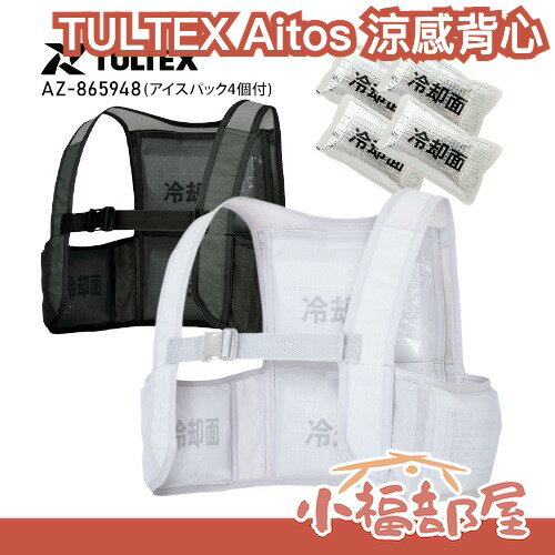 日本原裝 TULTEX Aitos 涼感背心 工作服 水冷 外套 冷感 降溫 消暑 工地 外送 運動出遊 露營 夏日空調 夏季必備【小福部屋】