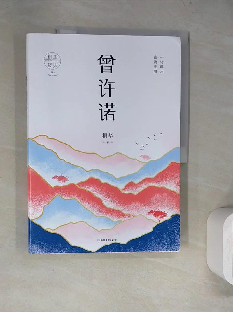 【書寶二手書T1／一般小說_SLS】曾許諾_簡體_桐華-書寶二手書店-特惠商品