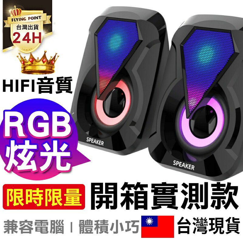 【亞馬遜銷售NO1】小型電競rgb音箱 RGB電腦喇叭 電腦音響 小身材大音量【C1-00301】