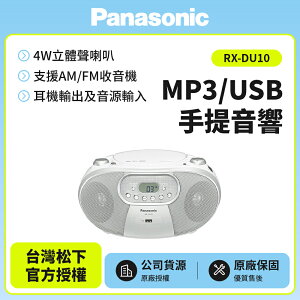 【Panasonic國際牌】MP3/USB手提音響 RX-DU10 白色款