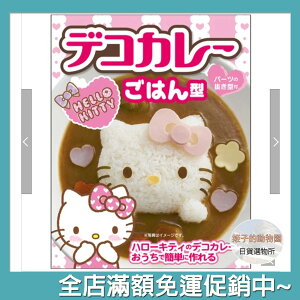 Hello Kitty 食物壓模 模具 咖哩飯 造型 壓模組 凱蒂貓 日本製 現貨 日本直運