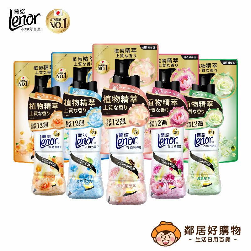 【Lenor蘭諾】衣物芳香豆-(罐裝450ML/補充包440ML)新舊包裝輪替中