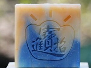 BG049中文皂章(訂製 手工藝用品 皂用印章 手工皂訂購需一周時間)