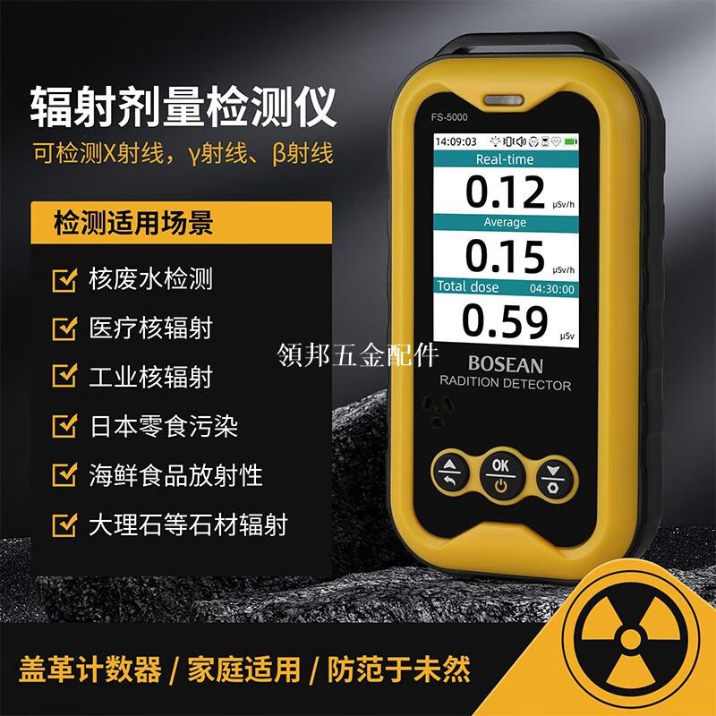 核輻射檢測儀高精度放射性射線蓋革核廢水檢測儀家用核汙染測試[領邦五金配件]