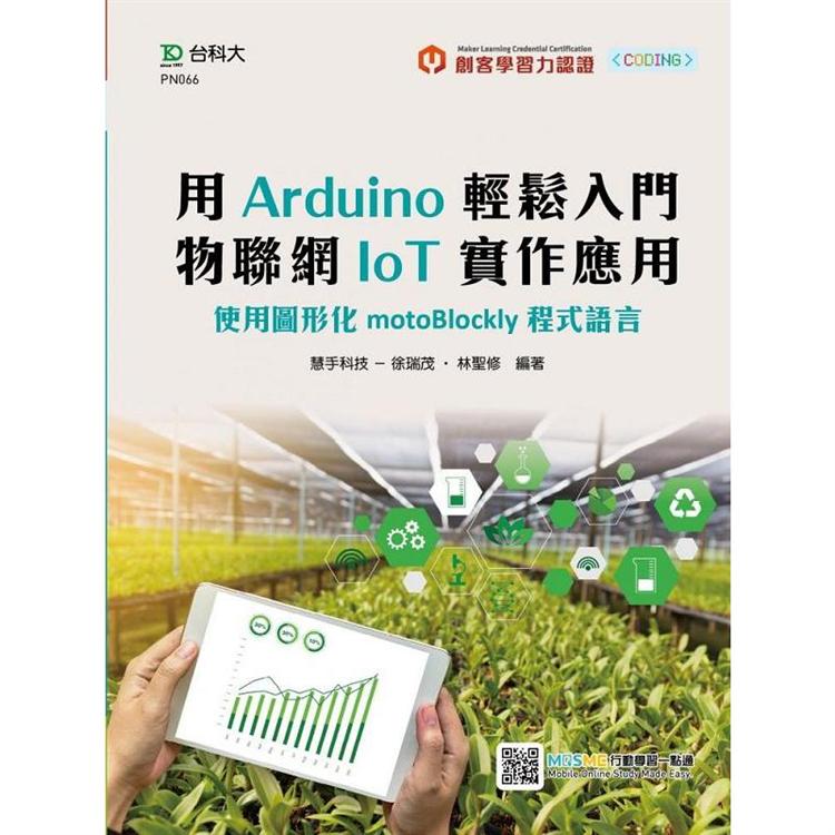 輕課程 用Arduino輕鬆入門 物聯網IoT實作應用－使用圖形化motoBlockly程式語言 | 拾書所