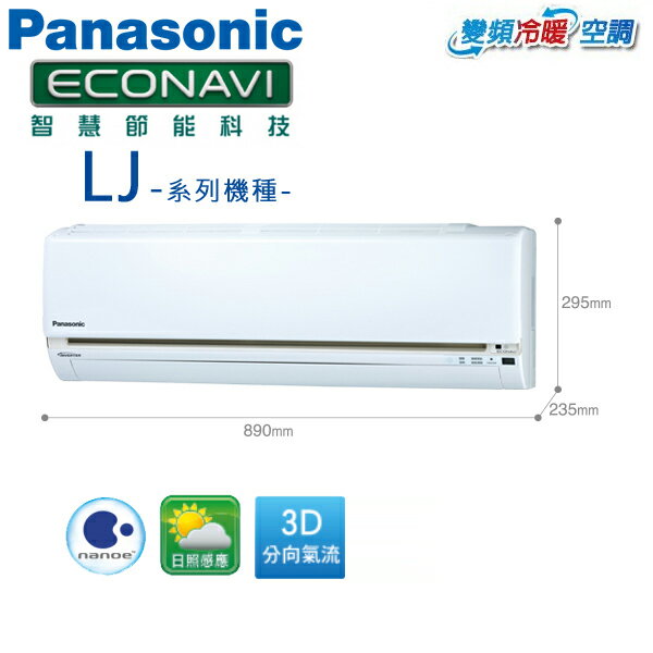 Panasonic國際 7-8坪 一對一冷暖變頻冷氣(CS-LJ50BA2/CU-LJ50BHA2)含基本安裝