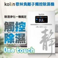 【歌林 Kolin】 負離子觸控液晶電子除濕機KJ-HC05