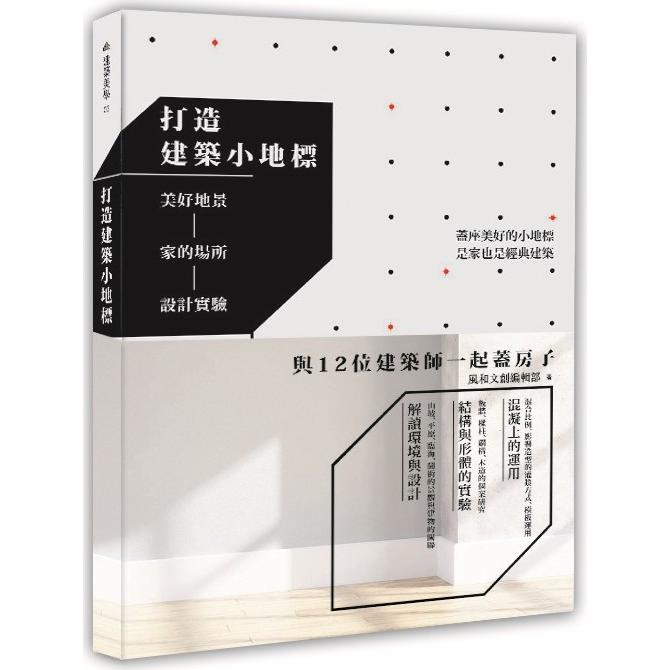 打造建築小地標：美好地景-- 家的場所--設計實驗 | 拾書所