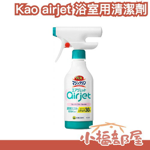 日本 Kao airjet 浴室用清潔劑 430ml 連續噴頭 超細泡沫 30秒快速清潔 浴缸 磁磚 水垢【小福部屋】