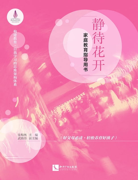【電子書】静待花开：家庭教育指导用书 0