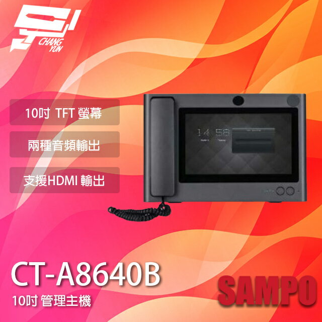 昌運監視器 SAMPO聲寶 CT-A8640B 10吋 管理主機 HDMI輸出 兩種音頻 請來電洽詢【APP下單4%點數回饋】