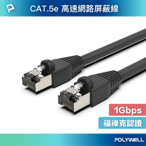 POLYWELL CAT5e STP 高速網路屏蔽線 1000Base-T 千兆網路線 福祿克認證 寶利威爾 台灣現貨