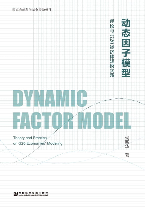 【電子書】動態因子模型：理論與G20經濟體建模實踐