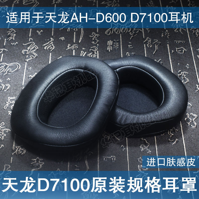 適用Denon天龍AH-D7100原裝規格耳機套耳罩墊海綿套真羊皮AH-D600