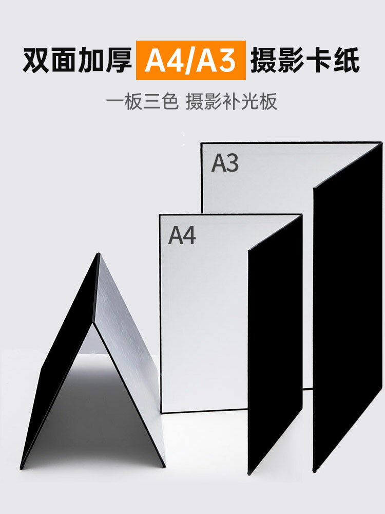 反光板攝影補光板卡紙黑色銀白拍照打光板吸光板A3大號A4小型迷你可站立桌面靜物拍攝道具美食柔光板折疊卡紙