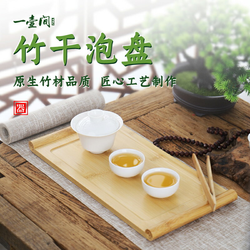 /一壺間 書卷竹製茶盤家用實木幹泡茶臺奉小號茶具茶托盤杯託