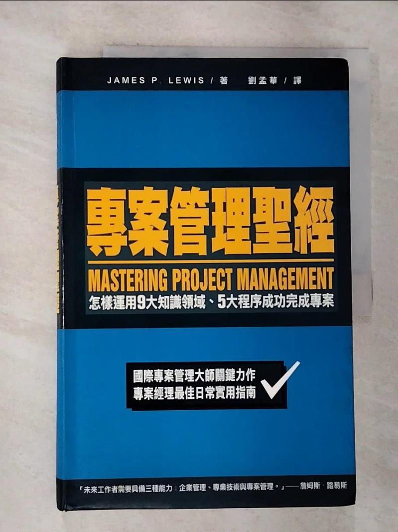 【書寶二手書T6／財經企管 EFH】專案管理聖經 James P.Lewis