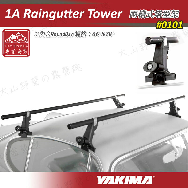 【露營趣】YAKIMA 0101 1A RAINGUTTER TOWERS 雨槽式塔型架 雨槽式車頂架 突出式橫桿 車頂架 行李架 旅行架 置物架