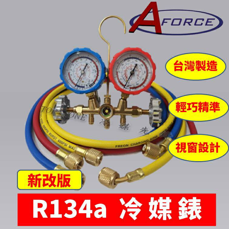 R134a冷媒錶 冷氣壓力錶 雙錶組 視窗 掛勾 護套 汽車維修灌冷媒 R134a R12 R22 R404A 臺灣製造 品質保證 臺灣現貨3C134002