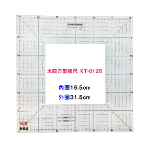 【松芝拼布坊】 拼布型板尺 大四方 型板尺 KT-0125 防滑 切割尺 畫出方型精準縫份