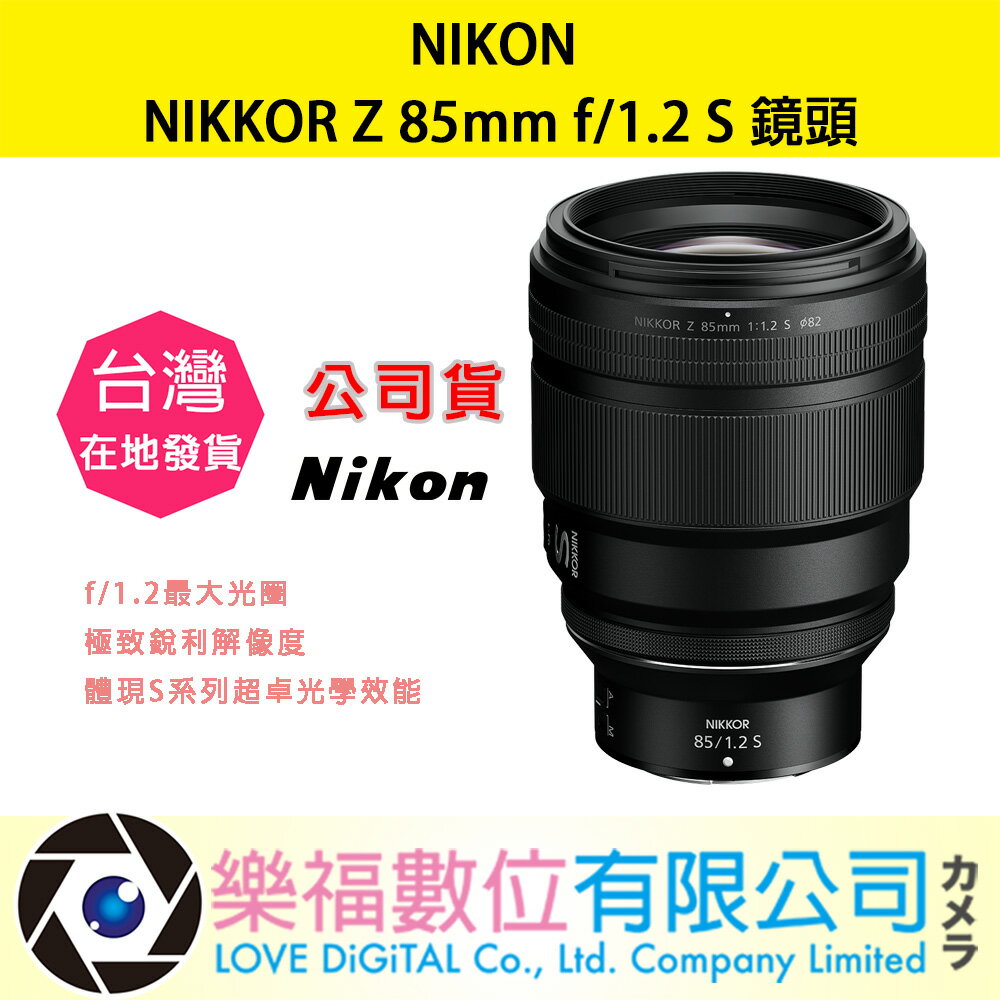 樂福數位 『 NIKON 』 NIKKOR Z 85mm f/1.2 S 公司貨 Z系列 望遠 變焦鏡頭 鏡頭 快速出貨