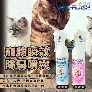 【超值2入組】ARC-FLASH光觸媒寵物瞬效除臭噴霧 (無香型+芳香型)