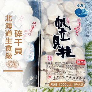 北海道生食級碎干貝 1000g±10%/盒