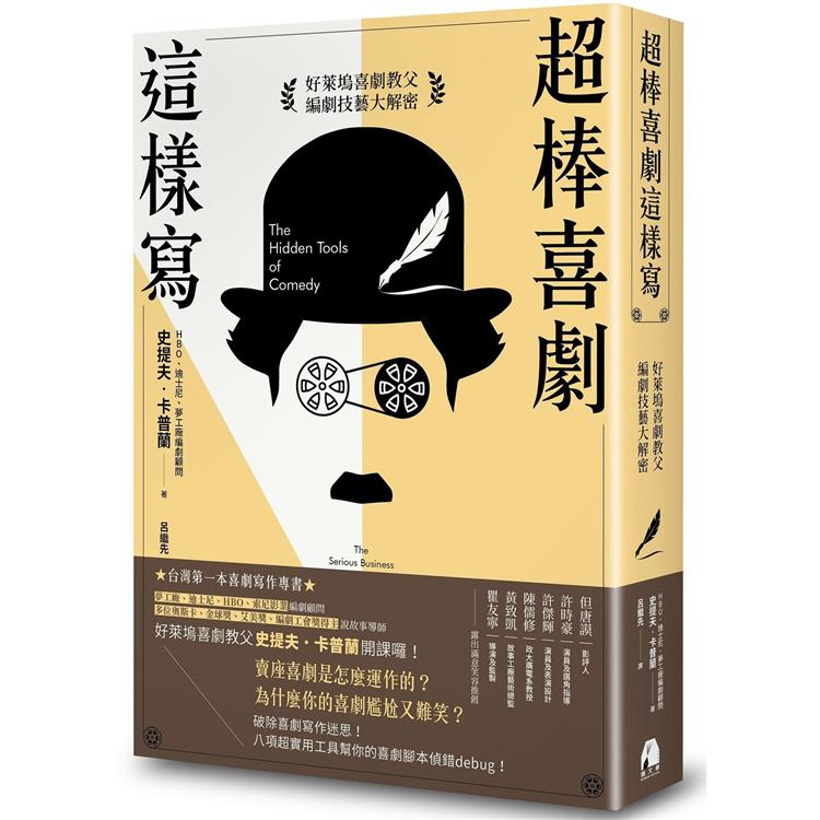 超棒喜劇這樣寫：好萊塢喜劇教父編劇技藝大解密 | 拾書所