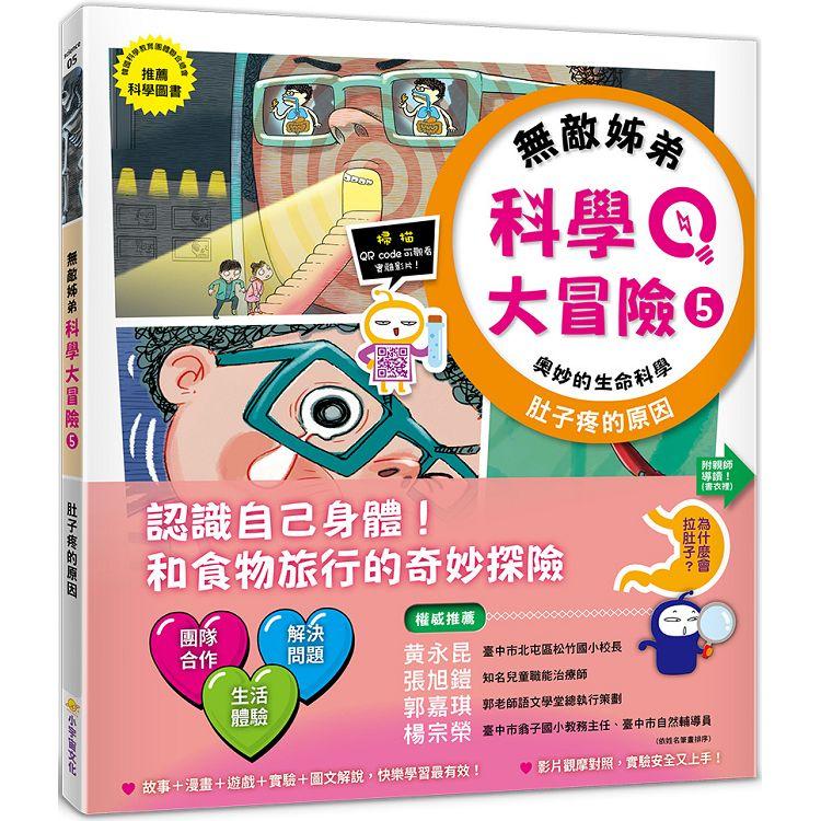 無敵姊弟科學大冒險（5）：肚子疼的原因