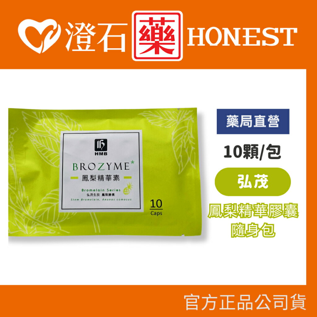 現貨 官方正品▸藥局直營【弘茂 鳳梨精華素膠囊-10粒】鳳梨 酵素 澄石藥局✚實體店面