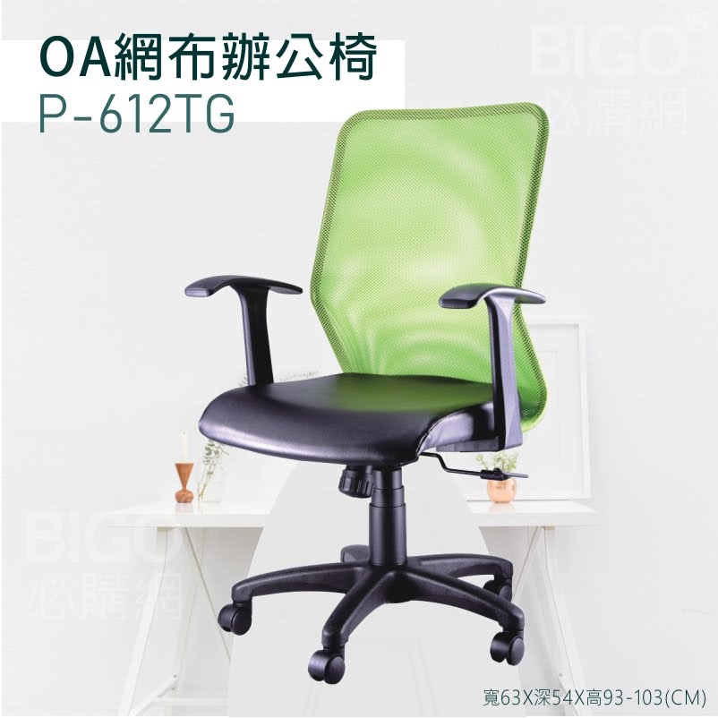 【舒適有型】OA網布辦公椅(綠) P-612TG 椅子 坐椅 升降椅 旋轉椅 電腦椅 會議椅 員工椅 工作椅 辦公室