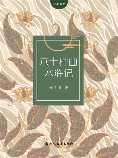 【電子書】六十种曲水浒记 0
