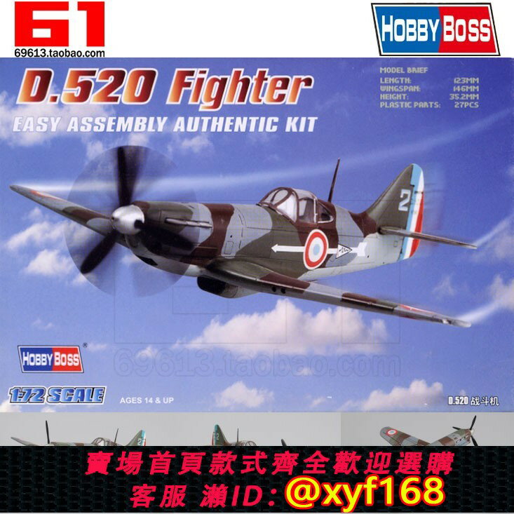 {保固一年 可打統編}HB/小號手拼裝飛機模型1/72 二戰法國 德瓦蒂納 D520戰鬥機 80237