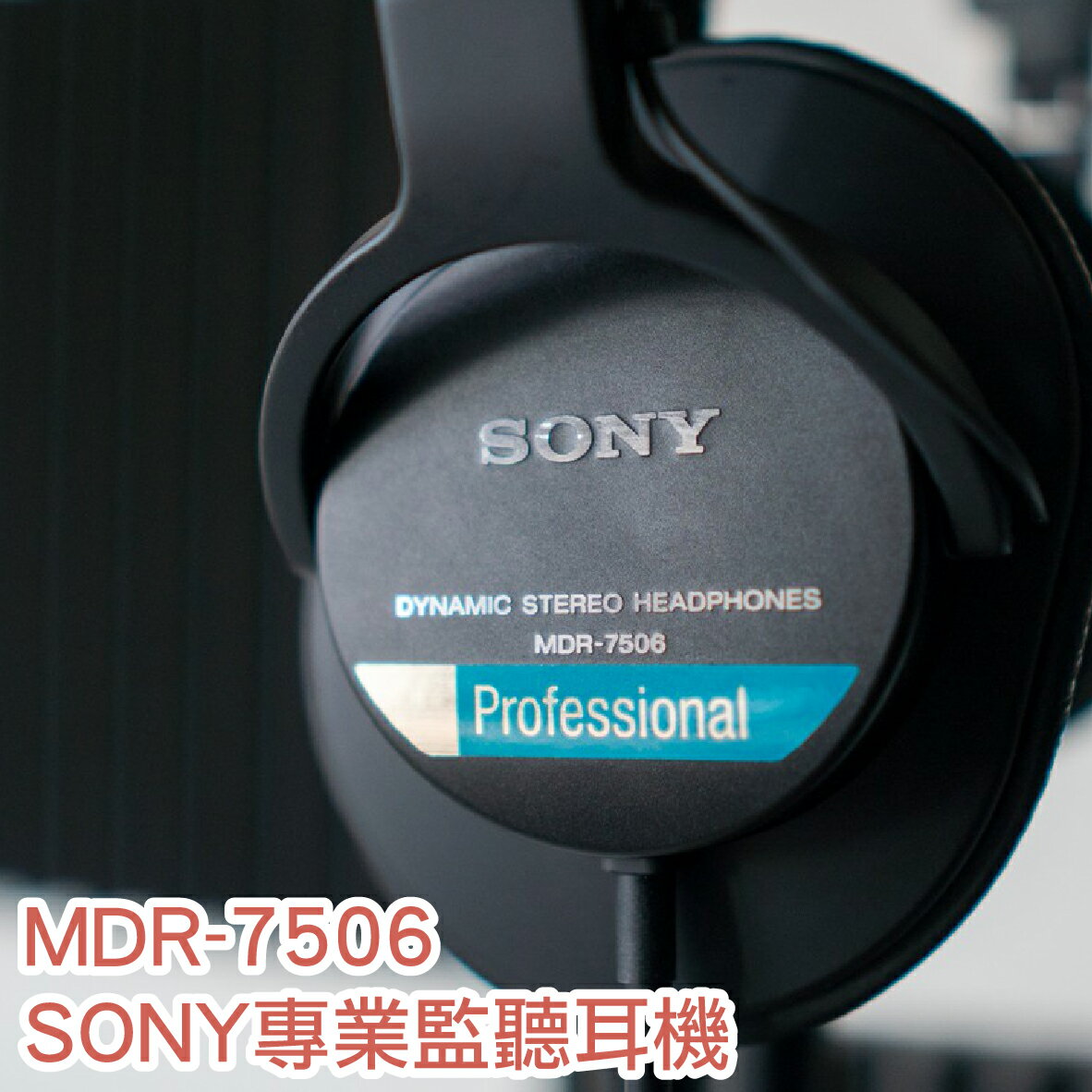 Sony 索尼 MDR-7506 專業 監聽 耳罩式耳機 | 金曲音響 2