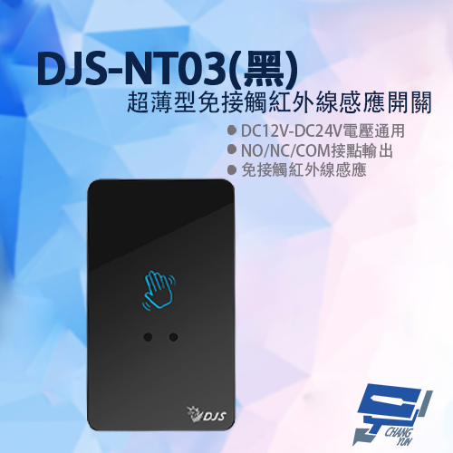 昌運監視器 DJS-NT03(黑色) 超薄型免接觸紅外線感應開關 開門開關 非接觸式開門按鈕 雙色LED指示燈【APP下單4%點數回饋】