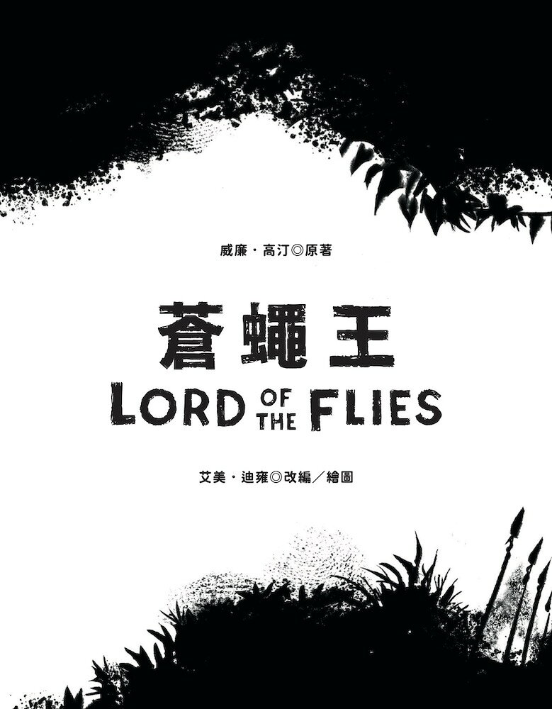 蒼蠅王（圖像小說版）：出版70年.首度授權改編 2