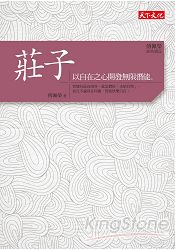 傅佩榮.經典講座：莊子 | 拾書所