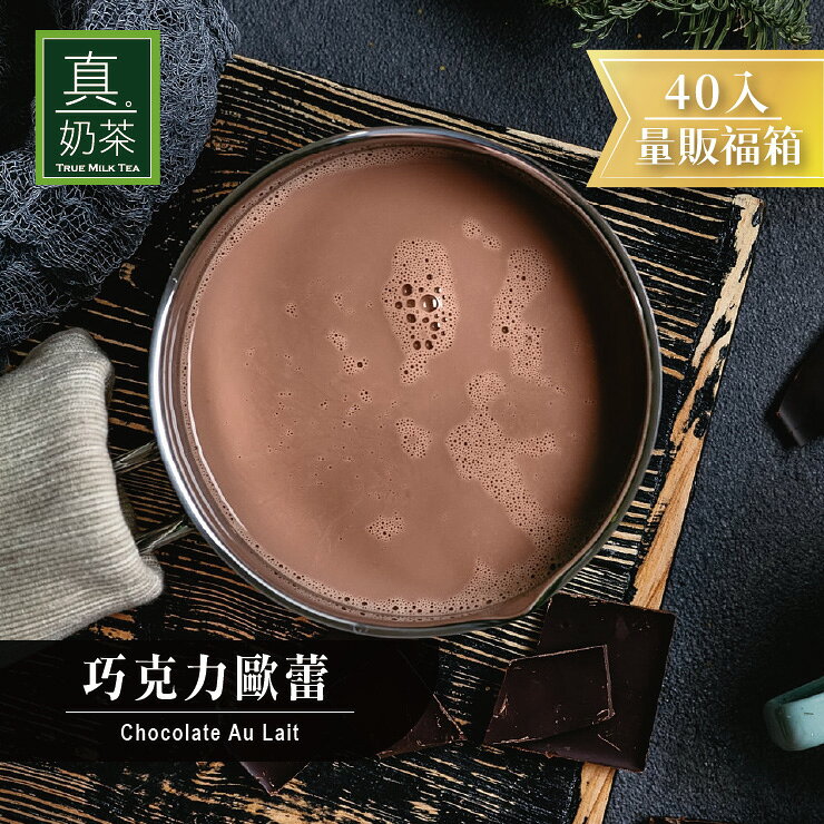 歐可茶葉 真奶茶 巧克力歐蕾瘋狂福箱(40包/箱)