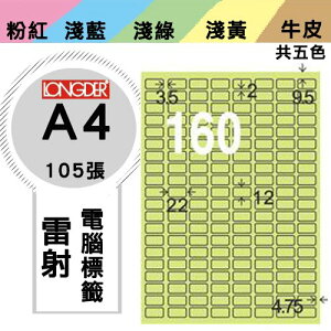 必購網【longder龍德】電腦標籤紙 160格 LD-8100-G-A 淺綠色 105張 影印 雷射 貼紙