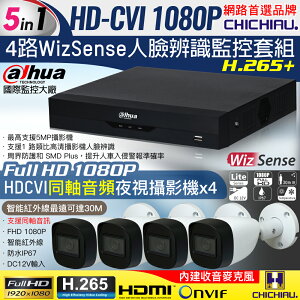 【CHICHIAU】Dahua大華 5MP 4路CVI 1080P數位遠端監控套組(含2MP同軸音頻紅外線攝影機x4)