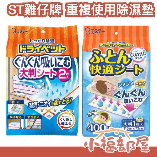 日本 ST雞仔牌 重複使用除濕墊 床墊 衣櫃 衣物 除濕 濕氣 乾燥 再利用 吸水 梅雨 濕度 吸濕【小福部屋】