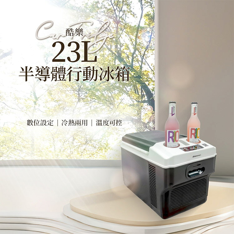 【安伯特】酷樂半導體行動冰箱23L (一年保固) 露營冰箱 移動冰箱 車用冰箱 2